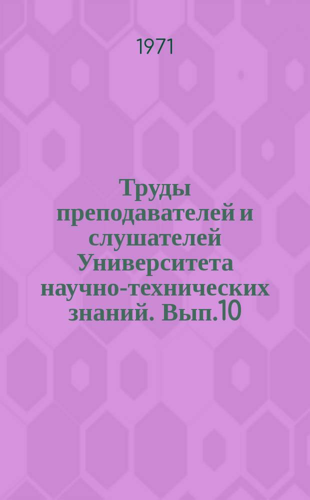 Труды преподавателей и слушателей Университета научно-технических знаний. Вып.10 : Технология машиностроения