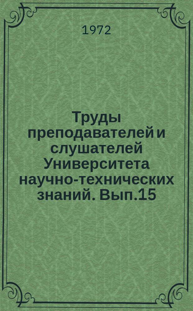 Труды преподавателей и слушателей Университета научно-технических знаний. Вып.15 : Автоматизация производственных процессов