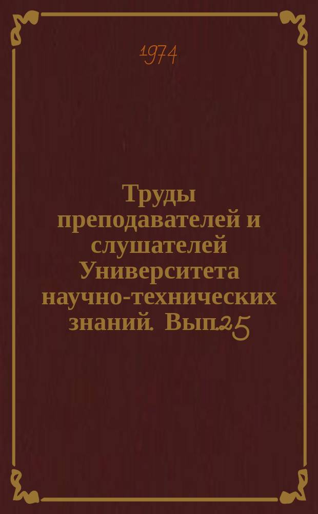 Труды преподавателей и слушателей Университета научно-технических знаний. Вып.25 : Обработка металлов давлением
