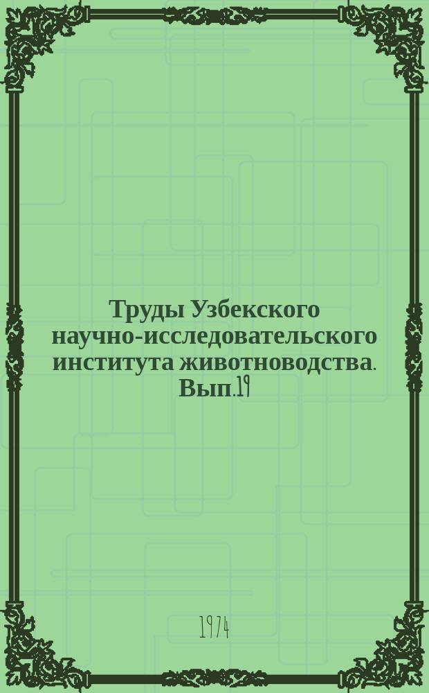 Труды Узбекского научно-исследовательского института животноводства. Вып.19 : Разведение сельскохозяйственных животных и птицы