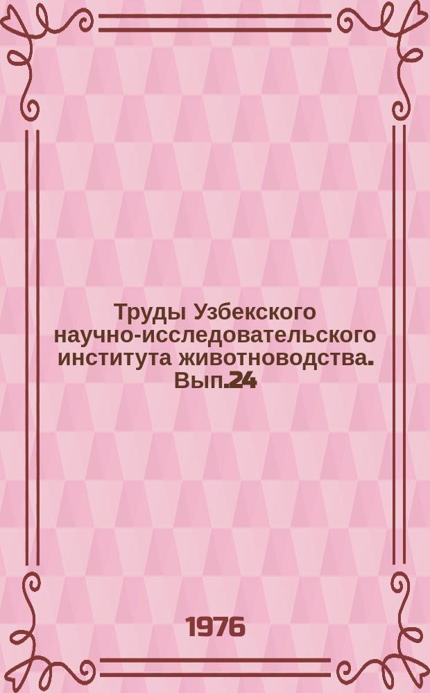 Труды Узбекского научно-исследовательского института животноводства. Вып.24 : Кормопроизводство
