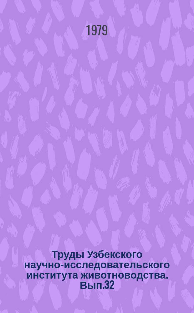 Труды Узбекского научно-исследовательского института животноводства. Вып.32 : Разведение, технология содержания сельскохозяйственных животных, птицы и производство продуктов животноводства