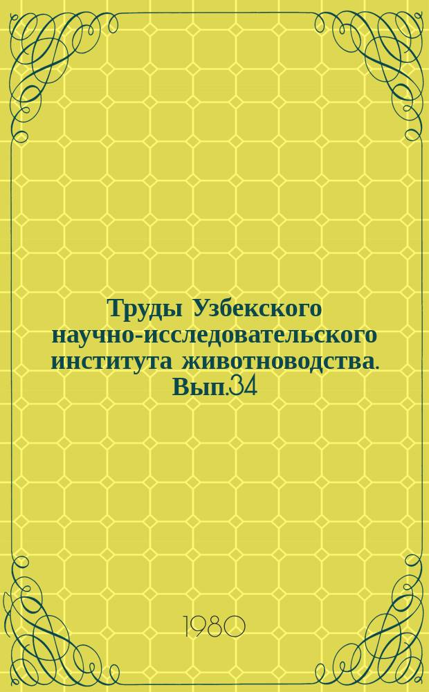 Труды Узбекского научно-исследовательского института животноводства. Вып.34 : Кормопроизводство, кормление и содержание сельскохозяйственных животных