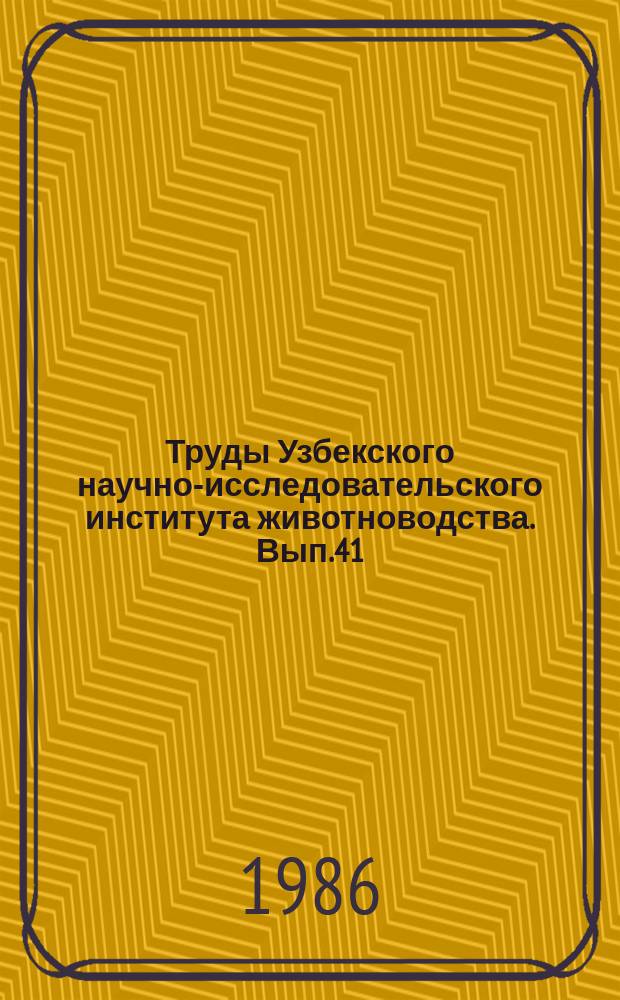 Труды Узбекского научно-исследовательского института животноводства. Вып.41 : Биологические приемы повышения продуктивности сельскохозяйственных животных в условиях жаркого климата