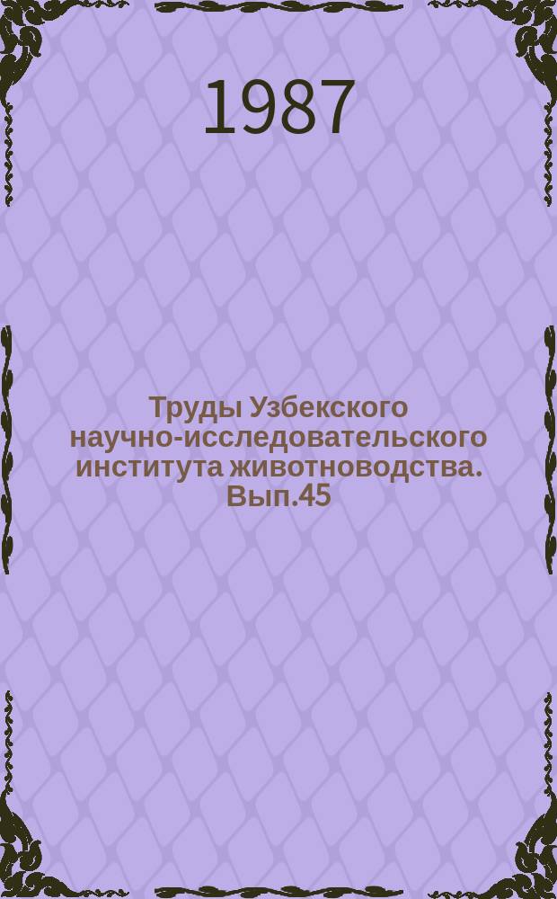 Труды Узбекского научно-исследовательского института животноводства. Вып.45 : Интенсивная технология производства мяса в Узбекистане