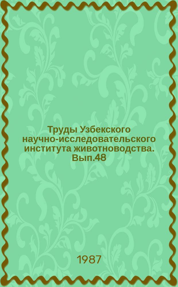 Труды Узбекского научно-исследовательского института животноводства. Вып.48 : Интенсификация молочного скотоводства в Узбекистане