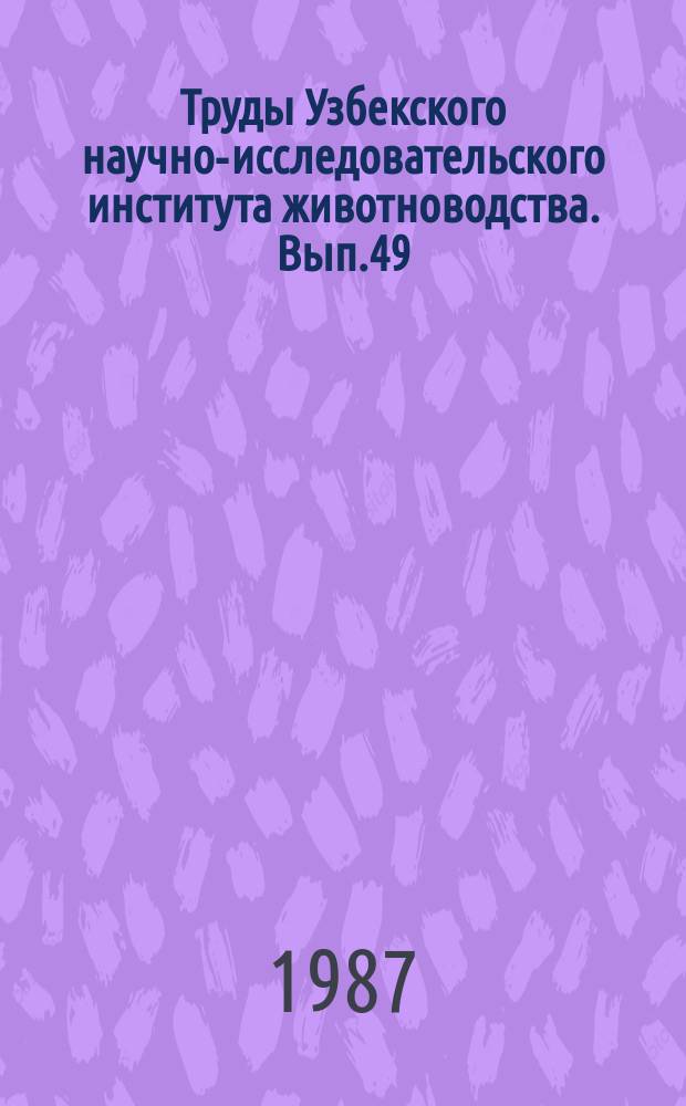 Труды Узбекского научно-исследовательского института животноводства. Вып.49 : Научные основы кормопроизводства и технология кормления сельскохозяйственных животных