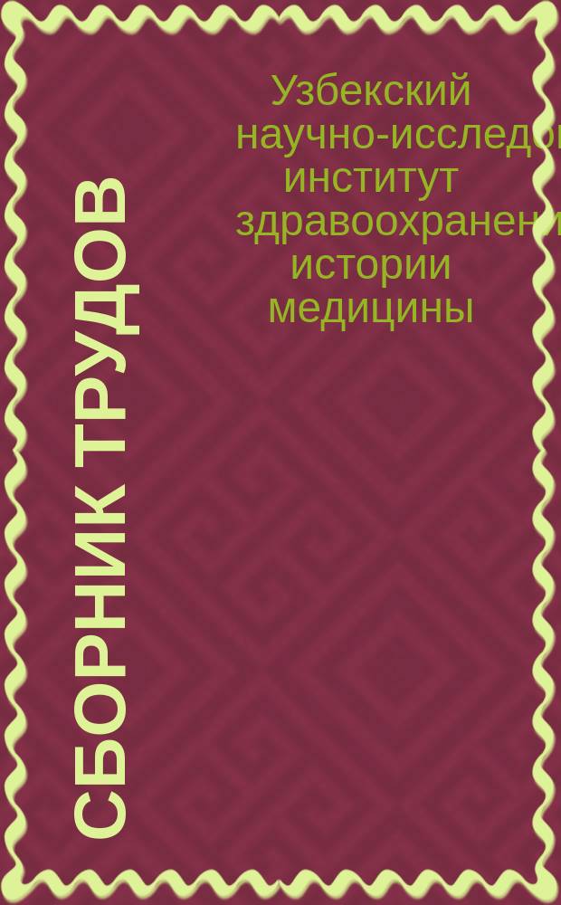 Сборник трудов