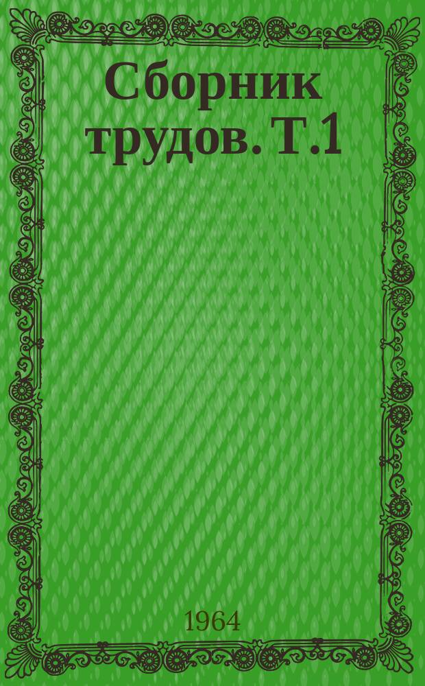 Сборник трудов. Т.1 : Вопросы организации здравоохранения и истории медицины Узбекской ССР