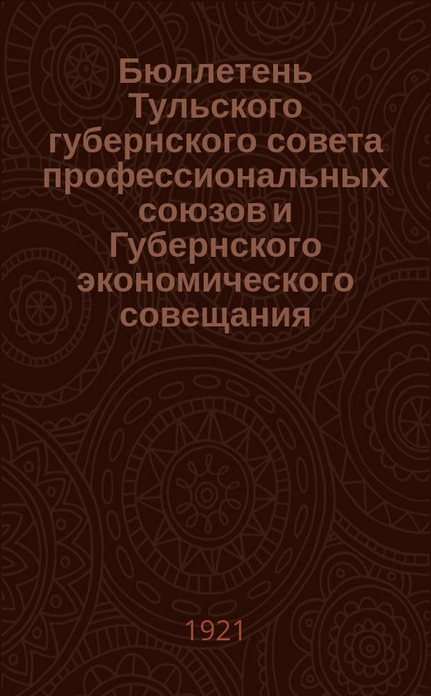 Бюллетень Тульского губернского совета профессиональных союзов и Губернского экономического совещания