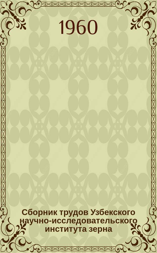 Сборник трудов Узбекского научно-исследовательского института зерна