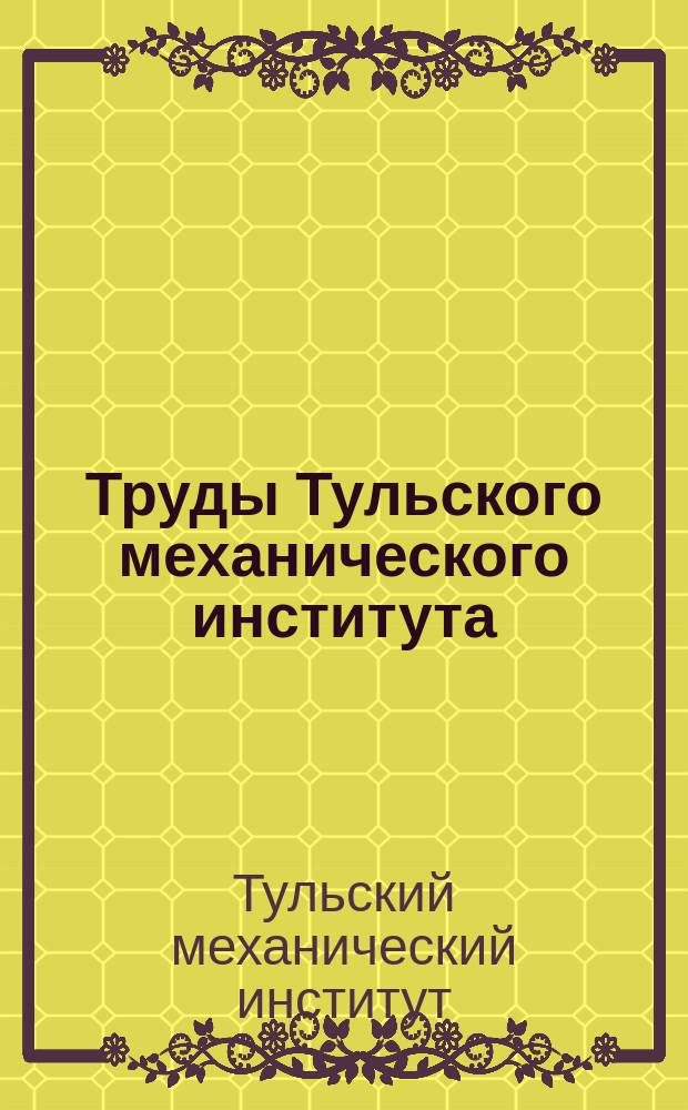 Труды Тульского механического института