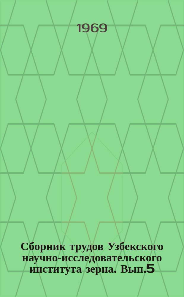 Сборник трудов Узбекского научно-исследовательского института зерна. Вып.5 : Сельскохозяйственные культуры на богарных землях
