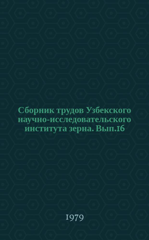 Сборник трудов Узбекского научно-исследовательского института зерна. Вып.16 : Селекция, семеноводство и агротехника зерновых, зернобобовых и кормовых культур