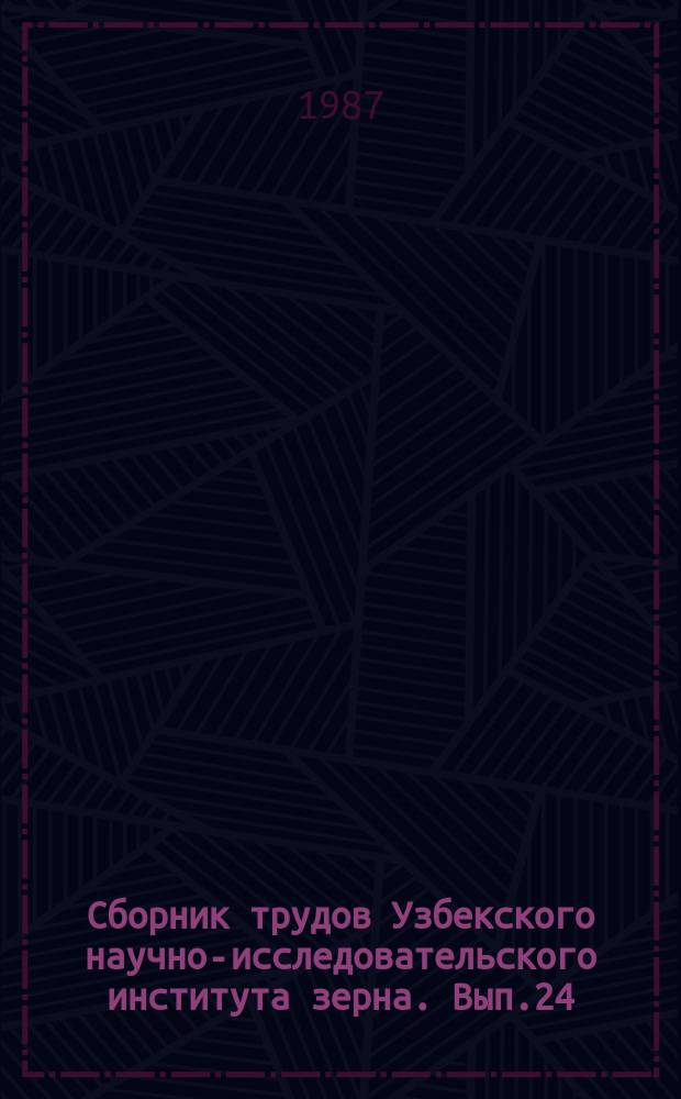 Сборник трудов Узбекского научно-исследовательского института зерна. Вып.24 : Селекция полевых культур для возделывания по интенсивным технологиям