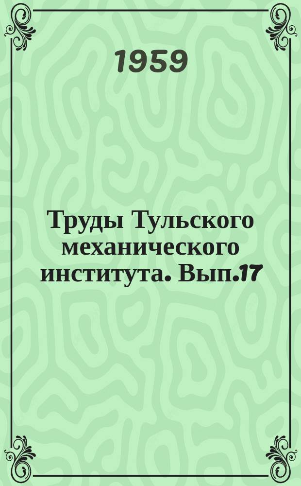Труды Тульского механического института. Вып.17 : Вопросы проектирования и расчета механизмов