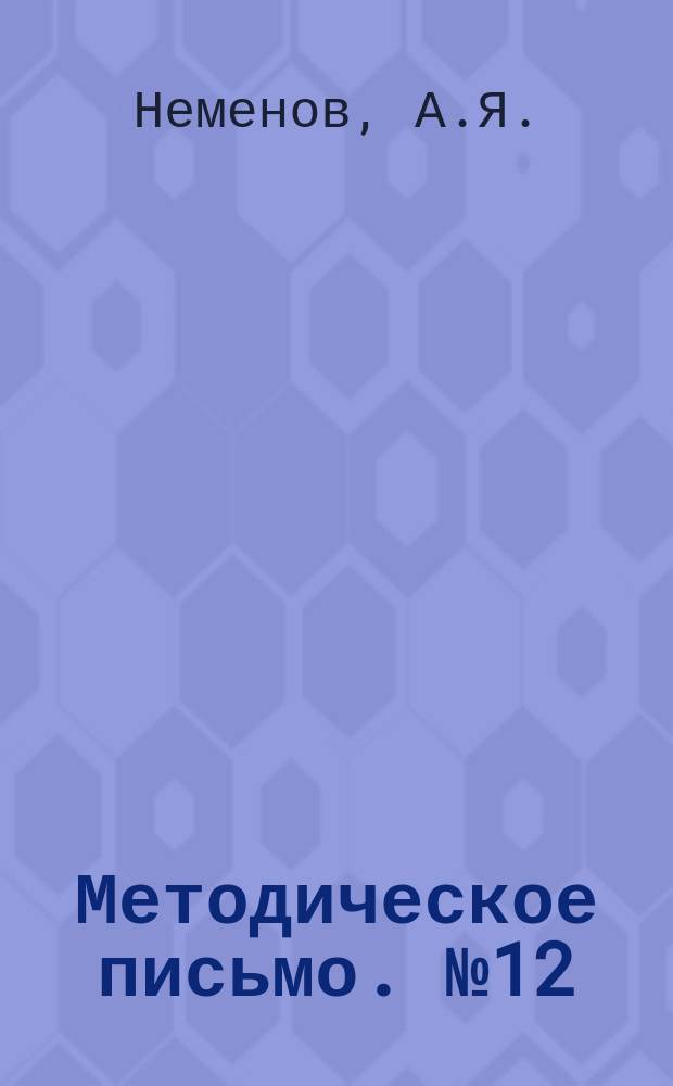 Методическое письмо. №12 : Врачебный контроль за физическим воспитанием учащихся школ
