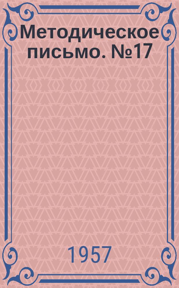 Методическое письмо. №17 : Организация пропаганды физической культуры и спорта среди населения и санитарно-просветительной работы с лицами, занимающимися физкультурой и спортом