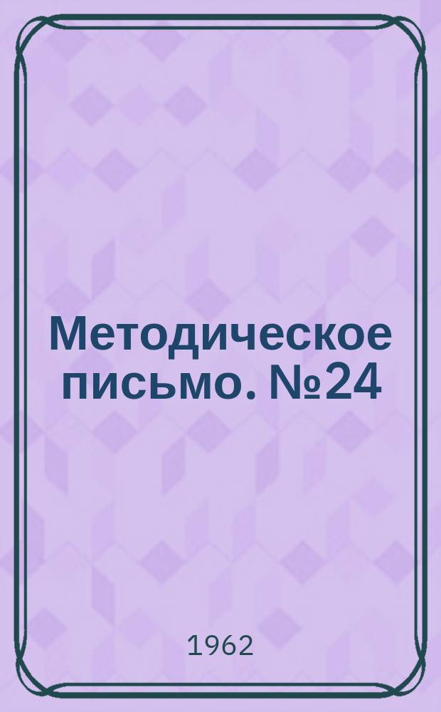 Методическое письмо. №24 : Примерные комплексы гигиенической и послеродовой гимнастики для больниц и родильных домов
