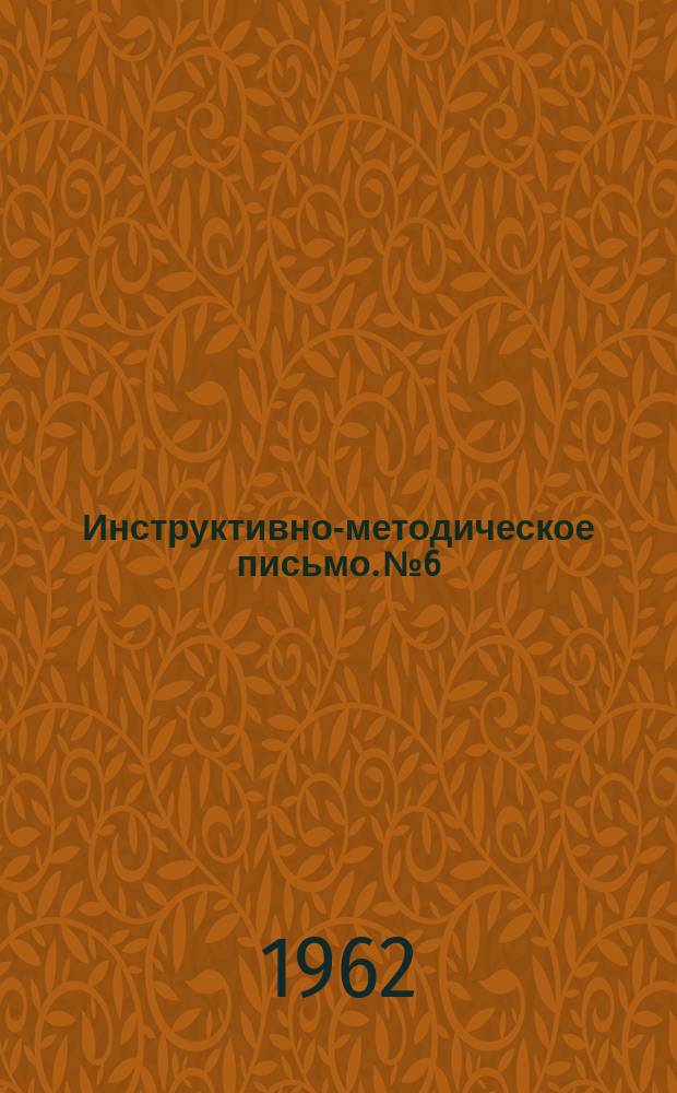 Инструктивно-методическое письмо. №6 : Туберкулезная диагностика