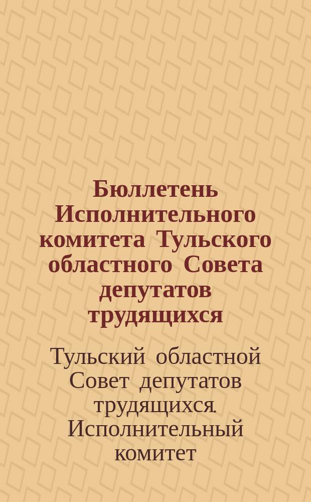Бюллетень Исполнительного комитета Тульского областного Совета депутатов трудящихся