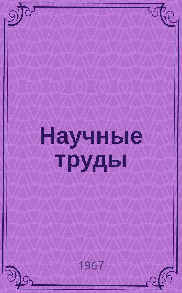 Научные труды