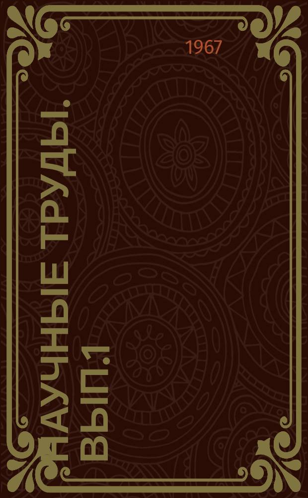 Научные труды. [Вып.1] : Вопросы биологии