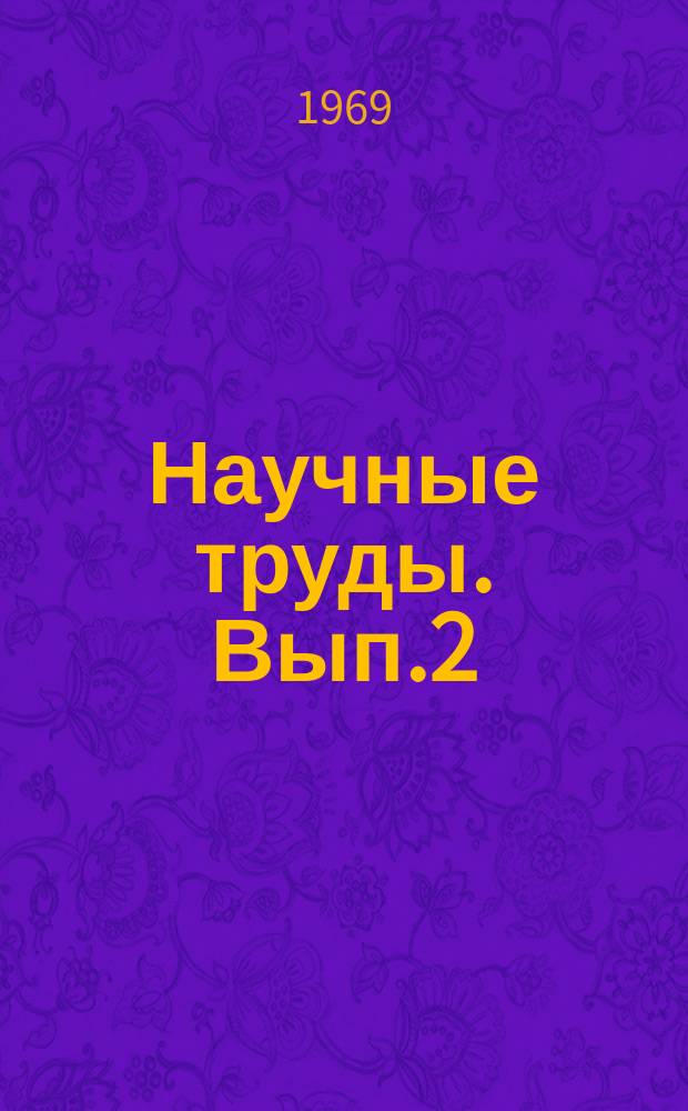 Научные труды. Вып.2 : Вопросы биологии