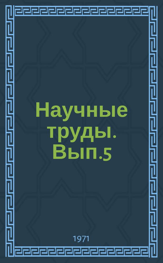 Научные труды. Вып.5 : Биология и сельское хозяйство