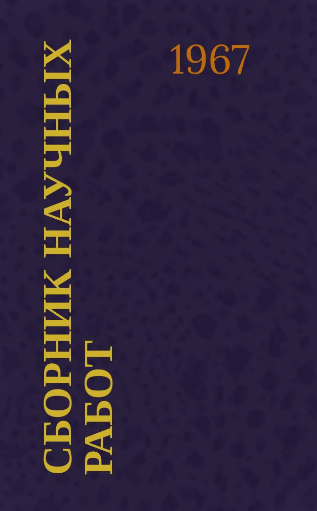 Сборник научных работ (студентов и аспирантов)