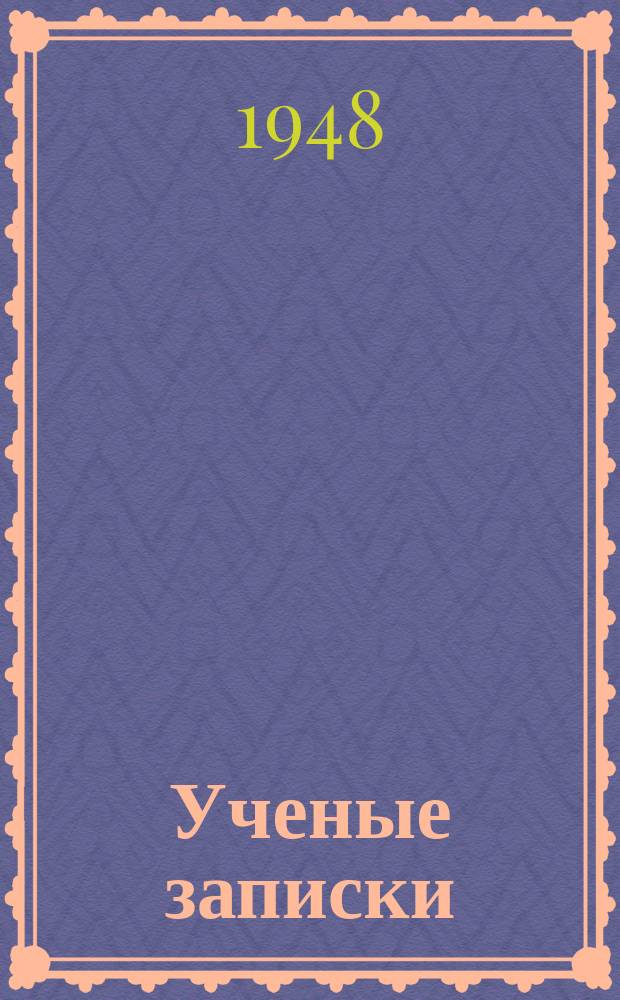 Ученые записки