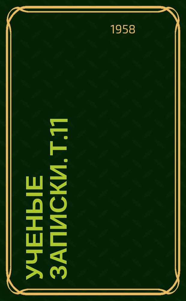 Ученые записки. Т.11 : [Лингвистический сборник]