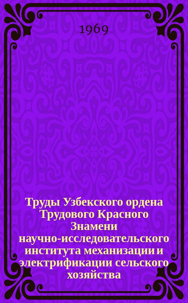Труды Узбекского ордена Трудового Красного Знамени научно-исследовательского института механизации и электрификации сельского хозяйства (УзНИИМЭ). Вып.4 : (Доклады на третьей научно-технической конференции, состоявшейся в САИМЭ 19-27 августа 1964 года)