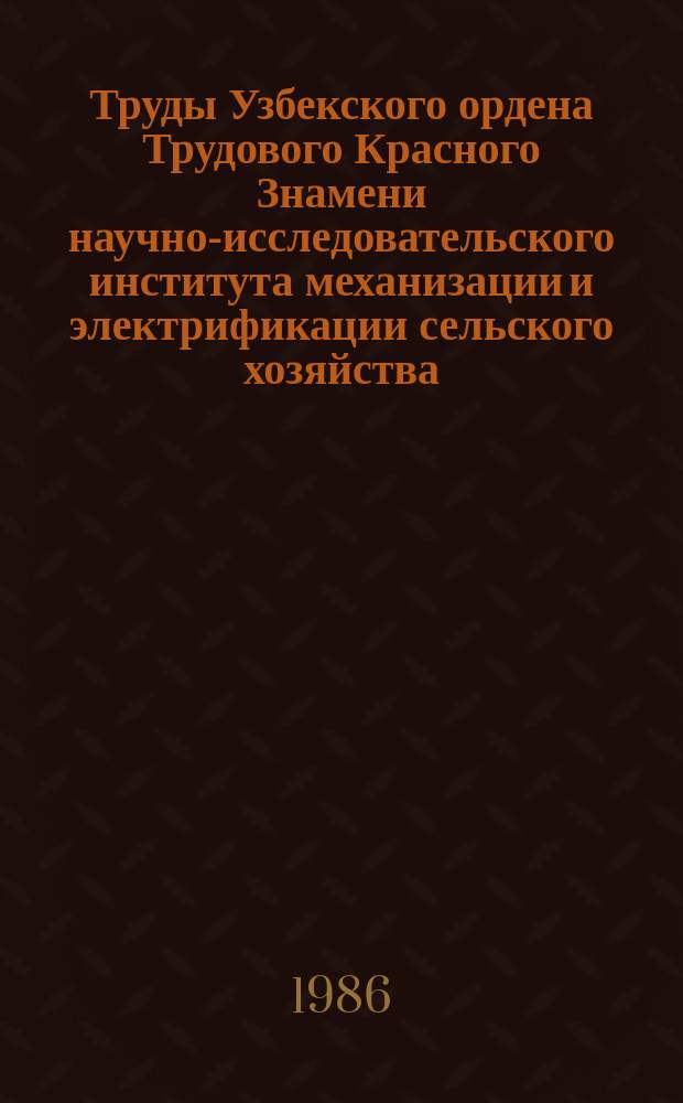 Труды Узбекского ордена Трудового Красного Знамени научно-исследовательского института механизации и электрификации сельского хозяйства (УзНИИМЭ). Вып.27 : Механизация сельскохозяйственных процессов в хлопководстве