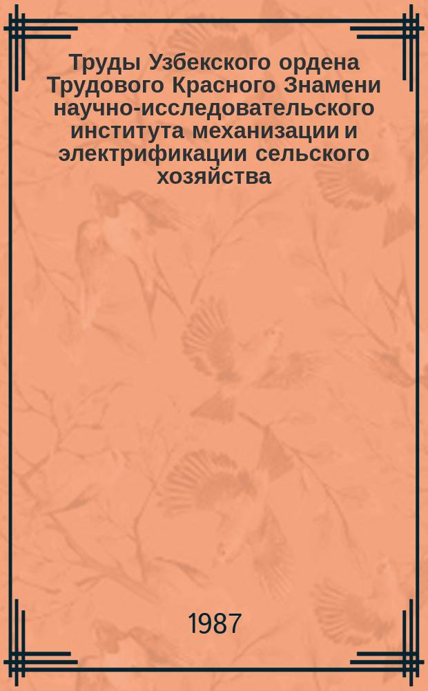 Труды Узбекского ордена Трудового Красного Знамени научно-исследовательского института механизации и электрификации сельского хозяйства (УзНИИМЭ). Вып.29 : Обоснование технологических процессов, механизмов и машин для хлопководства