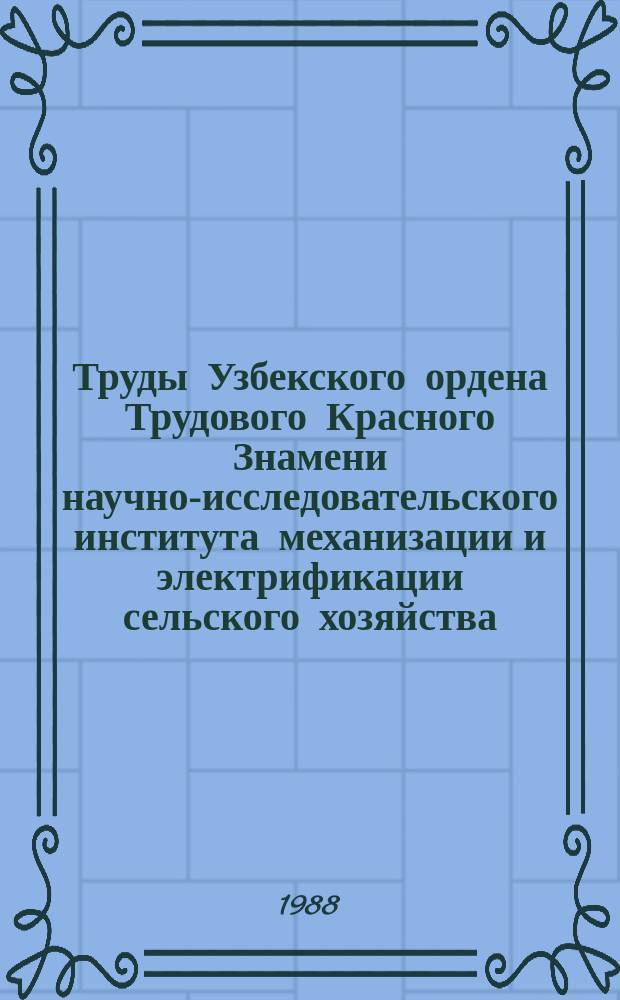Труды Узбекского ордена Трудового Красного Знамени научно-исследовательского института механизации и электрификации сельского хозяйства (УзНИИМЭ). Вып.30 : Совершенствование машин и механизмов для хлопководства
