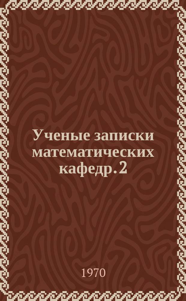 Ученые записки математических кафедр. 2 : (Геометрия и алгебра)