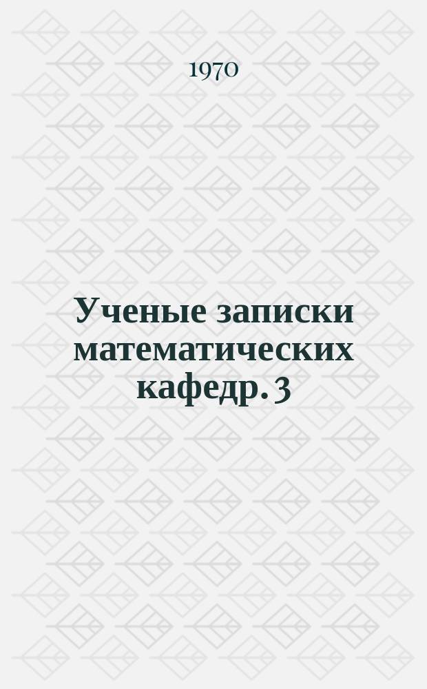 Ученые записки математических кафедр. 3 : (Анализ и история математики)