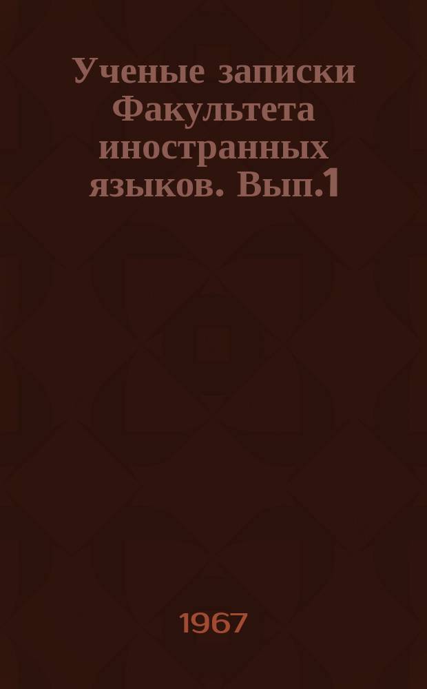 Ученые записки Факультета иностранных языков. Вып.1 : Иностранные языки в высшей и средней школе