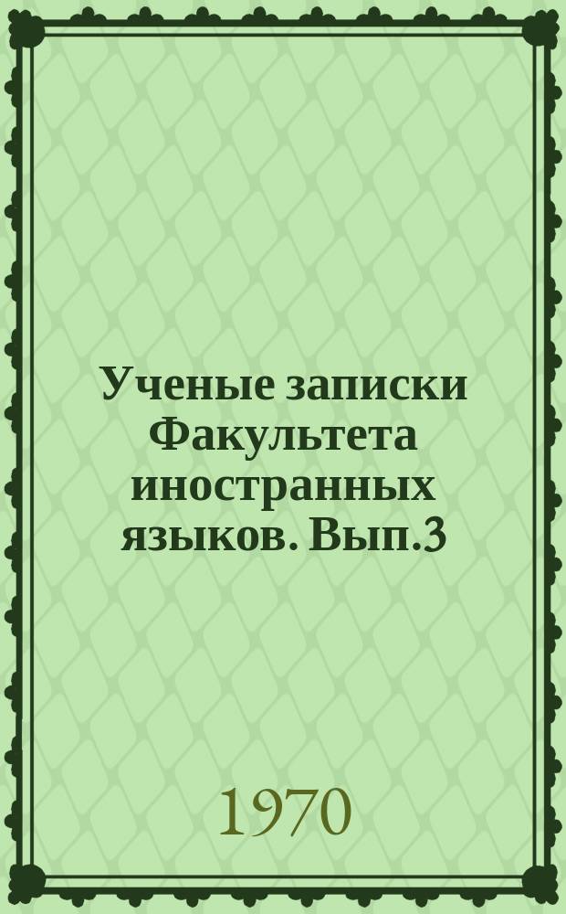Ученые записки Факультета иностранных языков. Вып.3 : Вопросы английской филологии