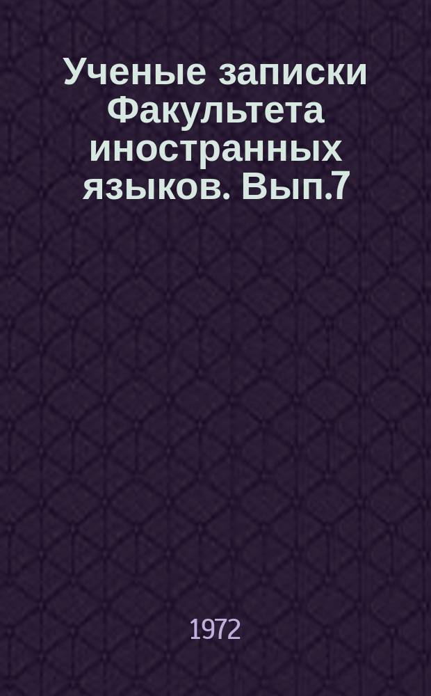 Ученые записки Факультета иностранных языков. Вып.7 : Исследование по немецкой филологии
