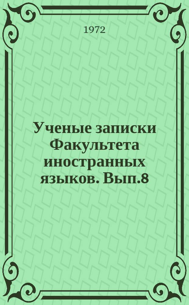Ученые записки Факультета иностранных языков. Вып.8 : Вопросы английской и французской филологии