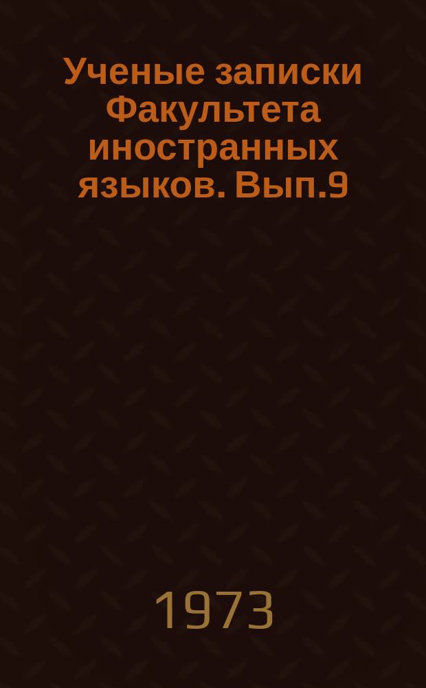 Ученые записки Факультета иностранных языков. Вып.9 : Вопросы английской и французской филологии