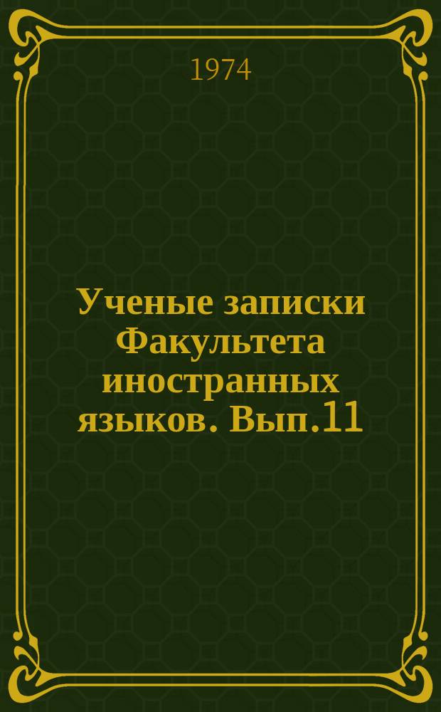 Ученые записки Факультета иностранных языков. Вып.11 : Исследование по обмену и немецкому языкознанию