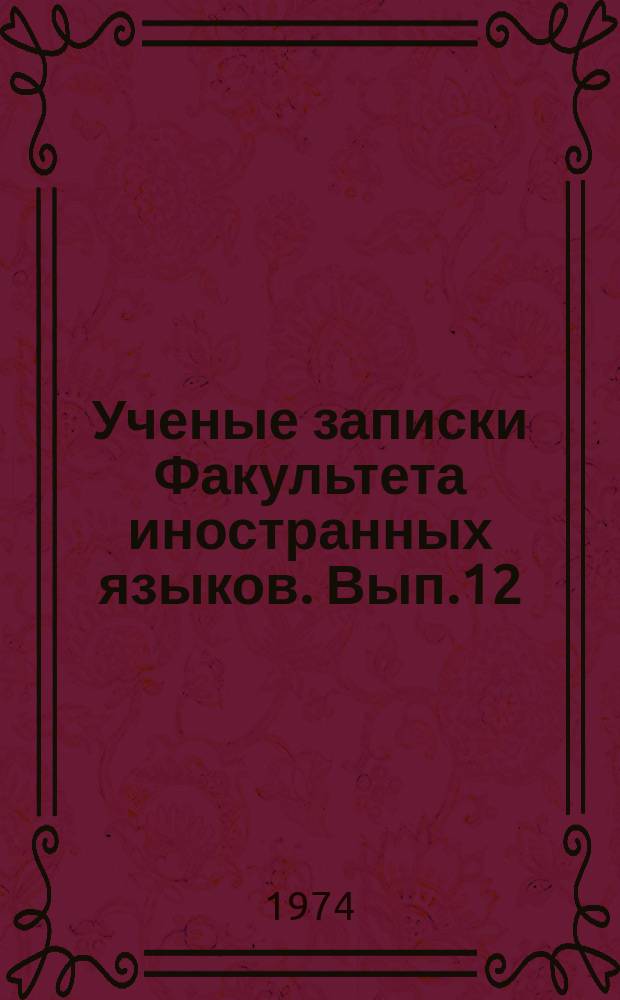Ученые записки Факультета иностранных языков. Вып.12 : Вопросы английской и французской филологии
