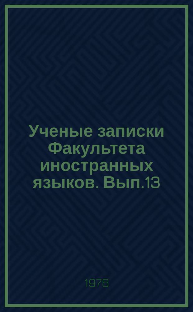 Ученые записки Факультета иностранных языков. Вып.13 : Исследования по обмену германскому и немецкому языкознанию