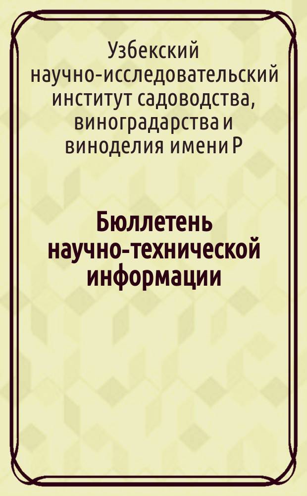 Бюллетень научно-технической информации