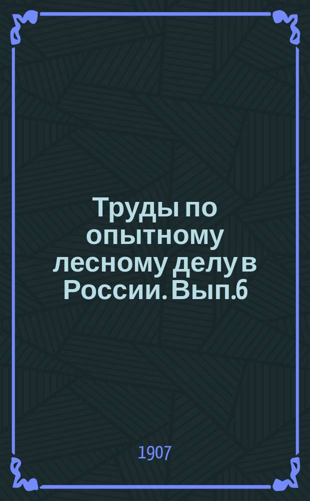 Труды по опытному лесному делу в России. Вып.6 : Отчет по исследованию геологии и почв в Брянском лесном массиве