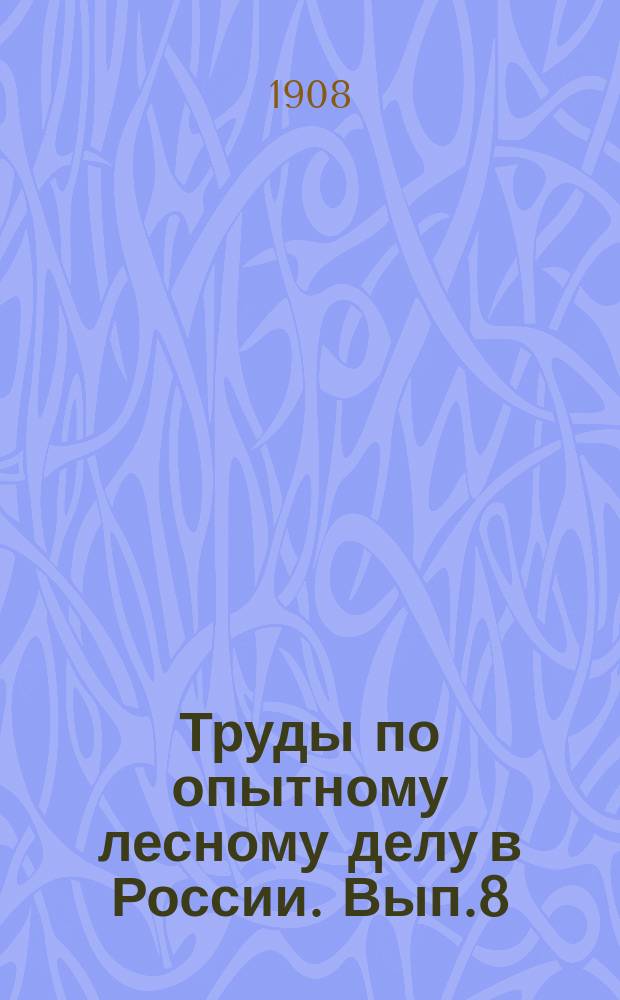 Труды по опытному лесному делу в России. Вып.8 : Посадка сосны (Pinassi ivestris) с применением различных способов обработки почвы