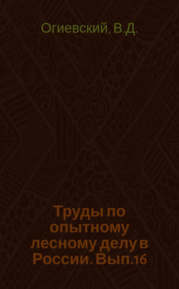 Труды по опытному лесному делу в России. Вып.16 : О жизни хруща в сосновом бору